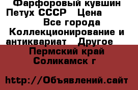Фарфоровый кувшин Петух СССР › Цена ­ 1 500 - Все города Коллекционирование и антиквариат » Другое   . Пермский край,Соликамск г.